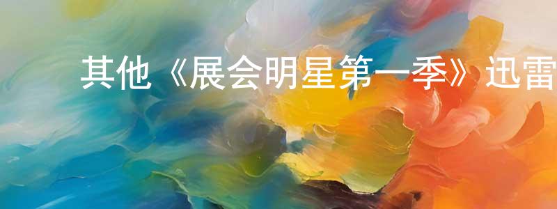 ﻿蔡一格的个人主页,﻿其他《展会明星第一季》迅雷下载/在线观看/百度云-都市/情感-美剧天堂
